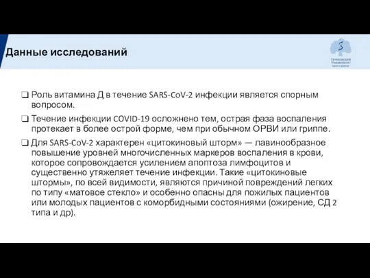 Роль витамина Д в течение SARS-CoV-2 инфекции является спорным вопросом. Течение