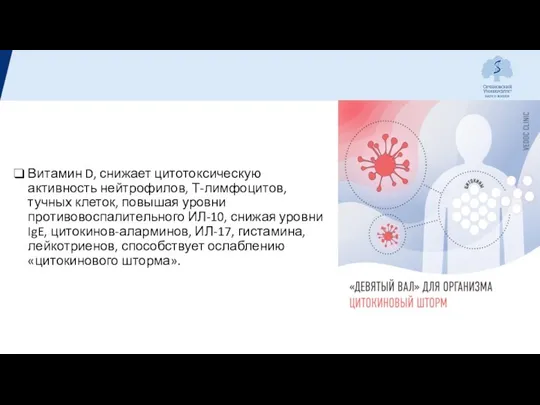 Витамин D, снижает цитотоксическую активность нейтрофилов, Т-лимфоцитов, тучных клеток, повышая уровни