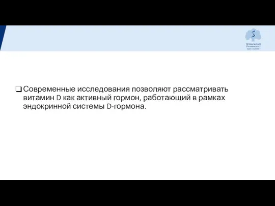 Современные исследования позволяют рассматривать витамин D как активный гормон, работающий в рамках эндокринной системы D-гормона.