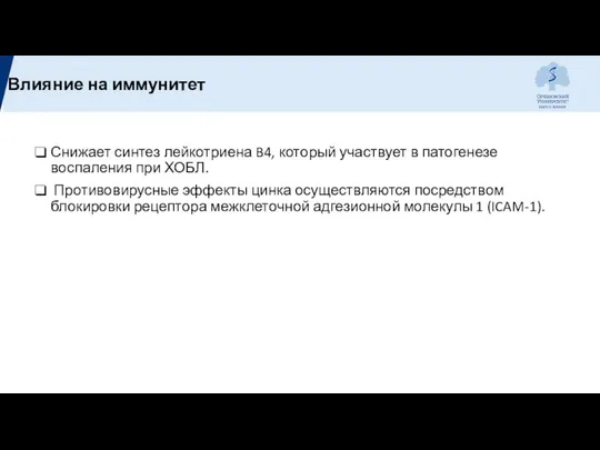 Снижает синтез лейкотриена B4, который участвует в патогенезе воспаления при ХОБЛ.