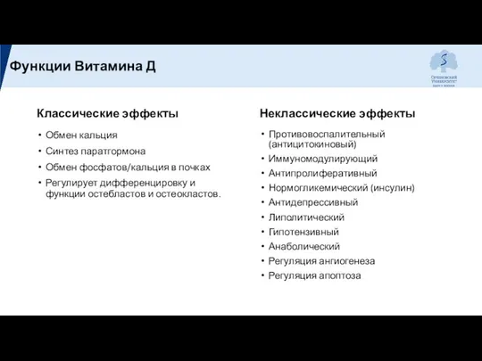 Классические эффекты Обмен кальция Синтез паратгормона Обмен фосфатов/кальция в почках Регулирует