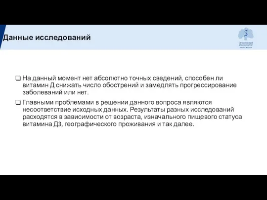 На данный момент нет абсолютно точных сведений, способен ли витамин Д