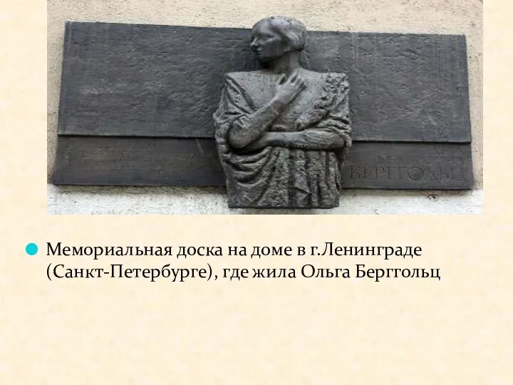 Мемориальная доска на доме в г.Ленинграде (Санкт-Петербурге), где жила Ольга Берггольц