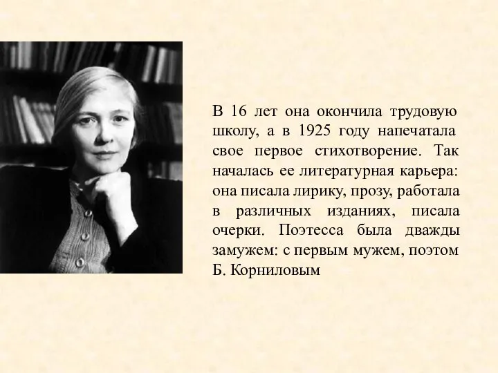 В 16 лет она окончила трудовую школу, а в 1925 году