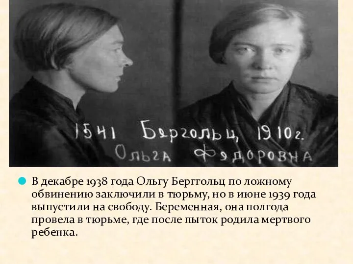 В декабре 1938 года Ольгу Берггольц по ложному обвинению заключили в