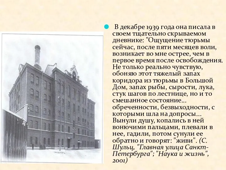 В декабре 1939 года она писала в своем тщательно скрываемом дневнике: