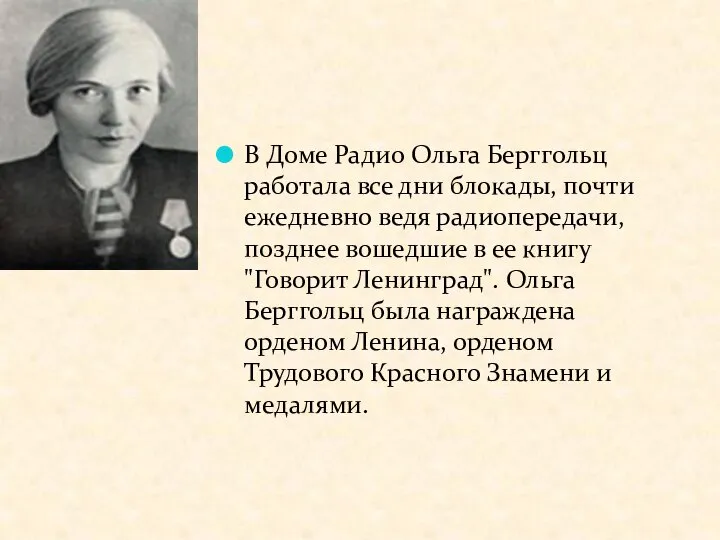 В Доме Радио Ольга Берггольц работала все дни блокады, почти ежедневно