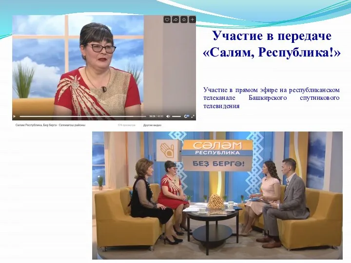 Участие в передаче «Салям, Республика!» Участие в прямом эфире на республиканском телеканале Башкирского спутникового телевидения