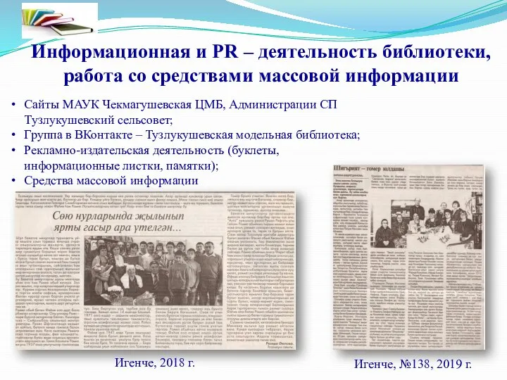 Информационная и РR – деятельность библиотеки, работа со средствами массовой информации