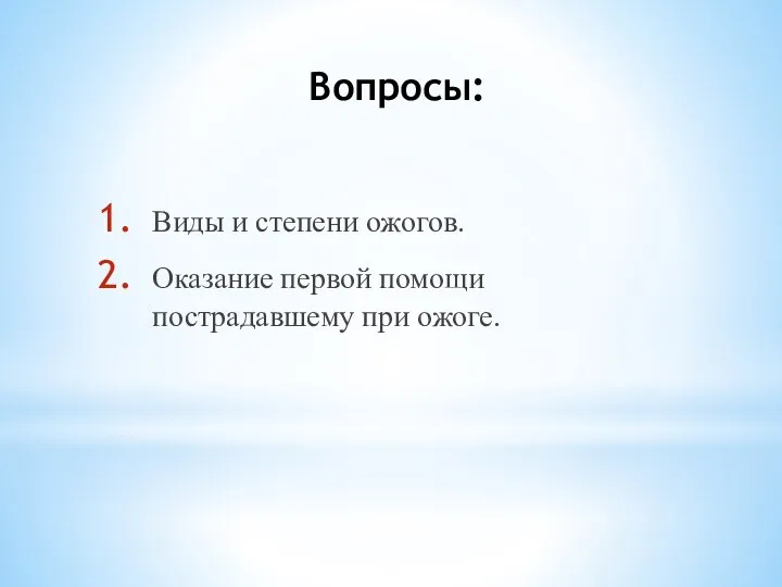 Вопросы: Виды и степени ожогов. Оказание первой помощи пострадавшему при ожоге.