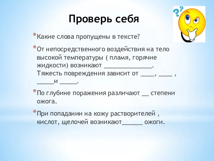 Проверь себя Какие слова пропущены в тексте? От непосредственного воздействия на