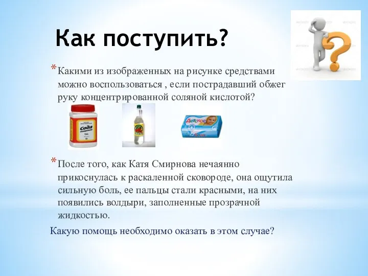 Как поступить? Какими из изображенных на рисунке средствами можно воспользоваться ,