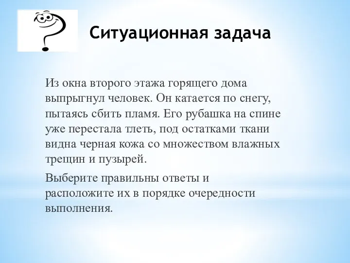 Ситуационная задача Из окна второго этажа горящего дома выпрыгнул человек. Он