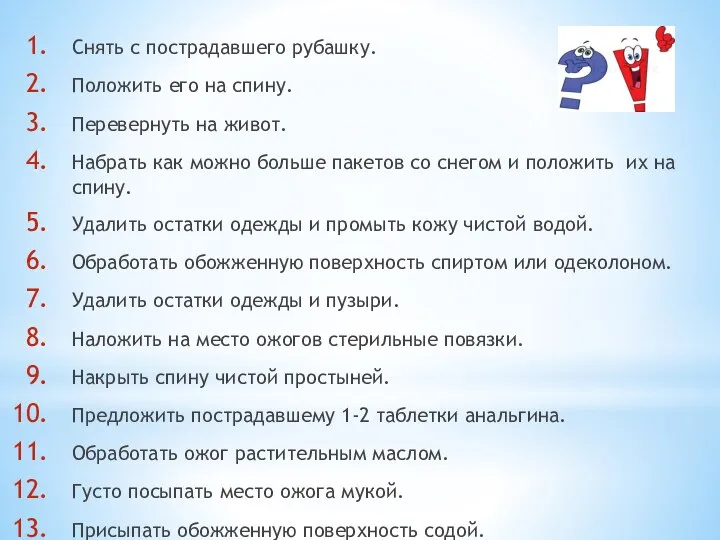 Снять с пострадавшего рубашку. Положить его на спину. Перевернуть на живот.