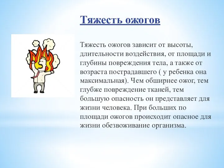 Тяжесть ожогов Тяжесть ожогов зависит от высоты, длительности воздействия, от площади