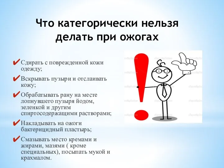 Что категорически нельзя делать при ожогах Сдирать с поврежденной кожи одежду;