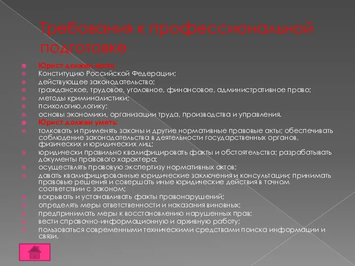 Требования к профессиональной подготовке Юрист должен знать: Конституцию Российской Федерации; действующее