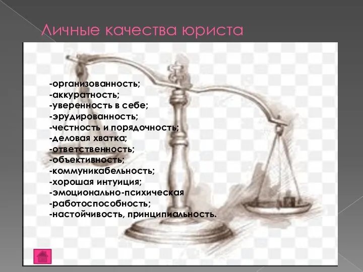 Личные качества юриста -организованность; -аккуратность; -уверенность в себе; -эрудированность; -честность и