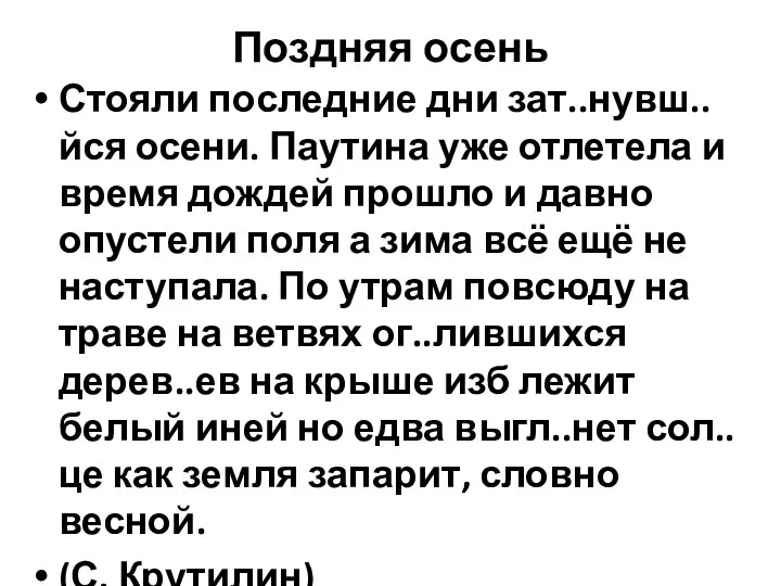 Поздняя осень Стояли последние дни зат..нувш..йся осени. Паутина уже отлетела и