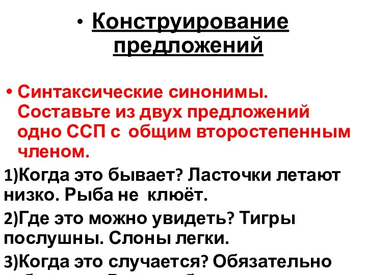 Конструирование предложений Синтаксические синонимы. Составьте из двух предложений одно ССП с