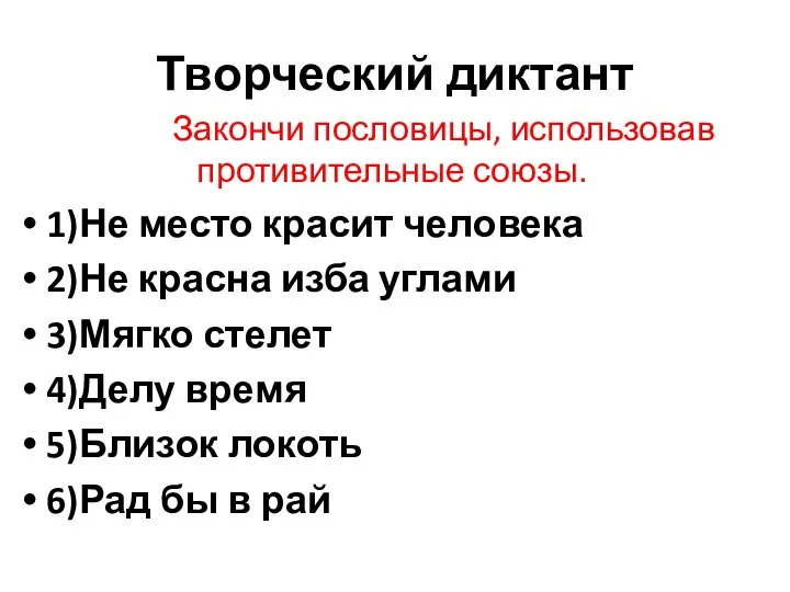 Творческий диктант Закончи пословицы, использовав противительные союзы. 1)Не место красит человека