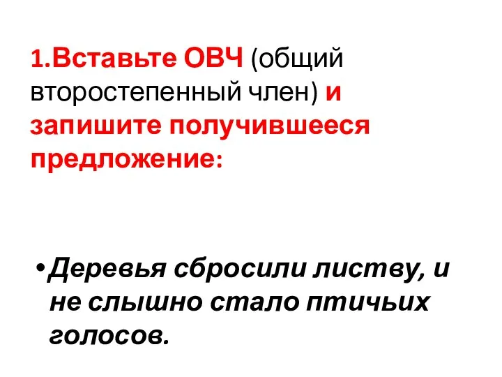 1.Вставьте ОВЧ (общий второстепенный член) и запишите получившееся предложение: Деревья сбросили