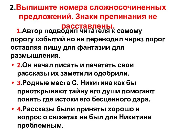 2.Выпишите номера сложносочиненных предложений. Знаки препинания не расставлены. 1.Автор подводил читателя