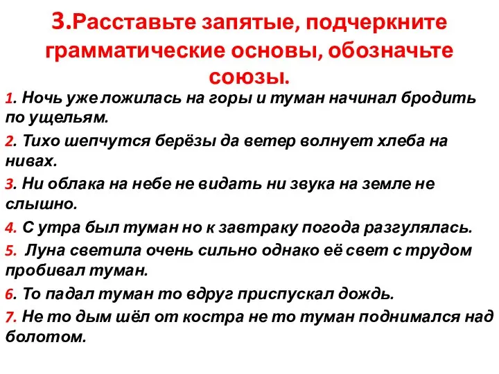 3.Расставьте запятые, подчеркните грамматические основы, обозначьте союзы. 1. Ночь уже ложилась