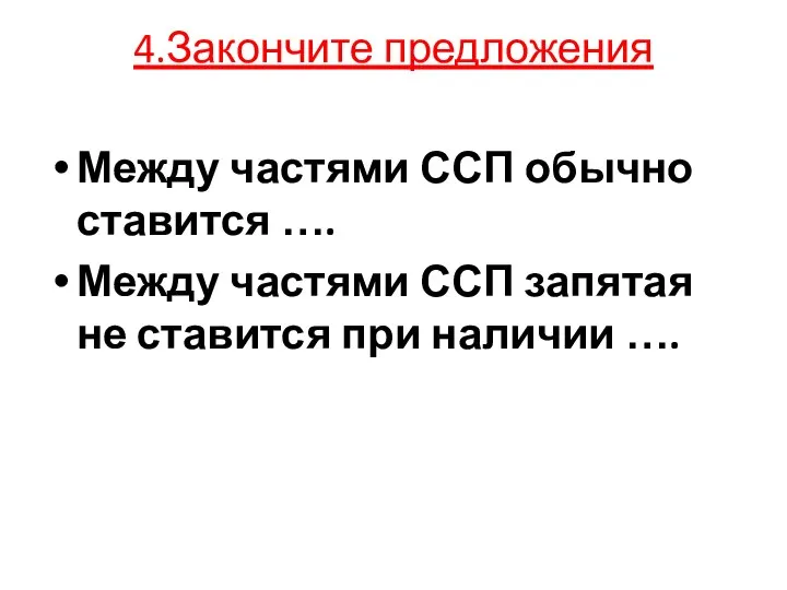 4.Закончите предложения Между частями ССП обычно ставится …. Между частями ССП