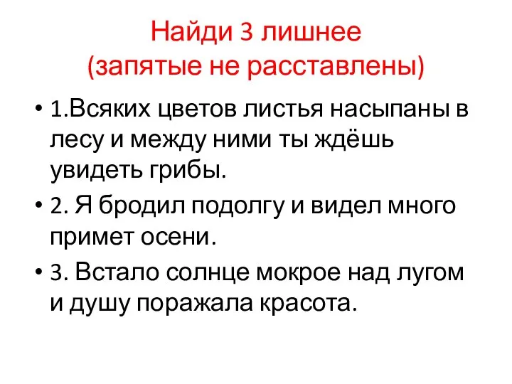 Найди 3 лишнее (запятые не расставлены) 1.Всяких цветов листья насыпаны в