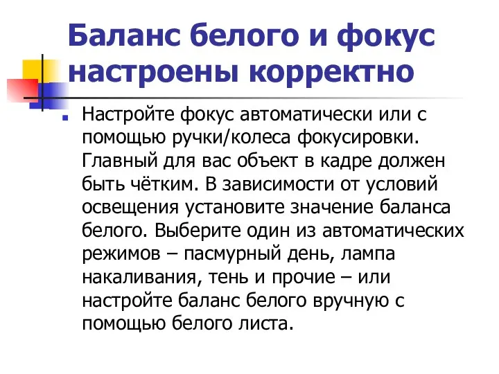 Баланс белого и фокус настроены корректно Настройте фокус автоматически или с