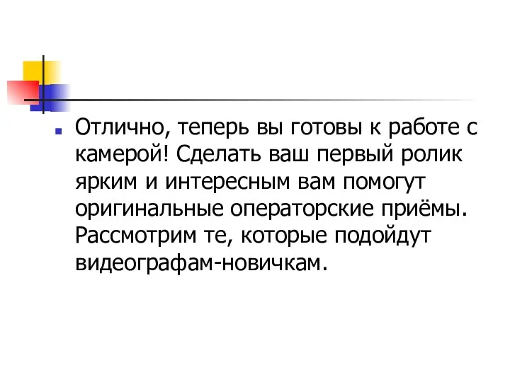 Отлично, теперь вы готовы к работе с камерой! Сделать ваш первый