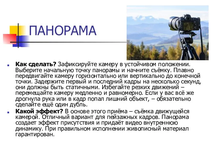 ПАНОРАМА Как сделать? Зафиксируйте камеру в устойчивом положении. Выберите начальную точку