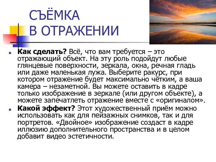 СЪЁМКА В ОТРАЖЕНИИ Как сделать? Всё, что вам требуется – это