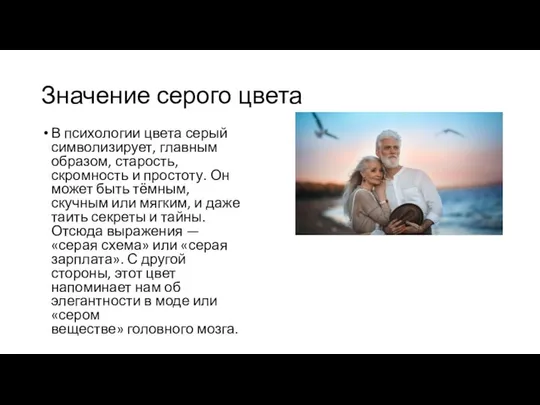 Значение серого цвета В психологии цвета серый символизирует, главным образом, старость,