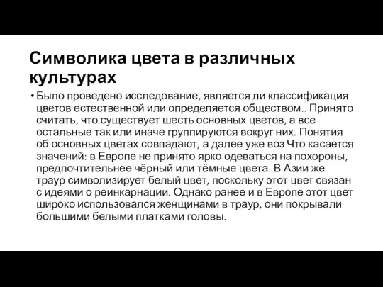 Символика цвета в различных культурах Было проведено исследование, является ли классификация