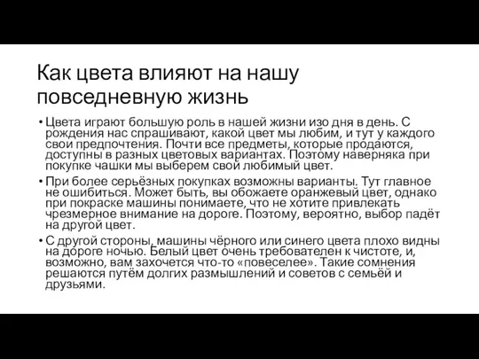 Как цвета влияют на нашу повседневную жизнь Цвета играют большую роль