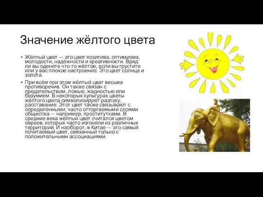 Значение жёлтого цвета Жёлтый цвет — это цвет позитива, оптимизма, молодости,