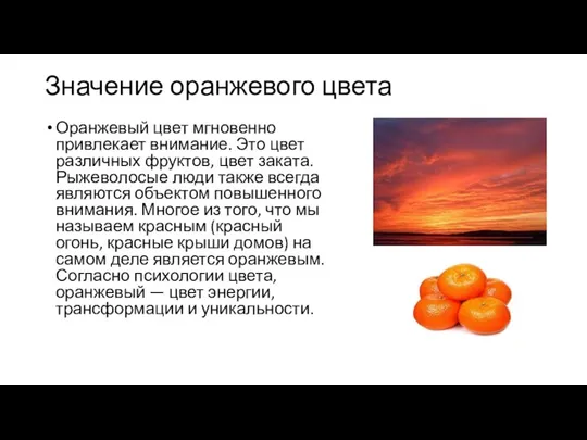 Значение оранжевого цвета Оранжевый цвет мгновенно привлекает внимание. Это цвет различных