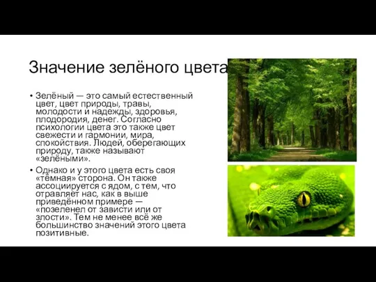 Значение зелёного цвета Зелёный — это самый естественный цвет, цвет природы,