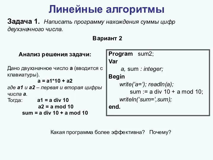 Линейные алгоритмы Задача 1. Написать программу нахождения суммы цифр двухзначного числа.