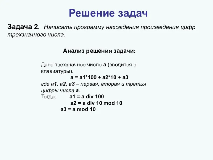 Задача 2. Написать программу нахождения произведения цифр трехзначного числа. Анализ решения