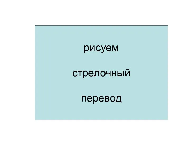 рисуем стрелочный перевод