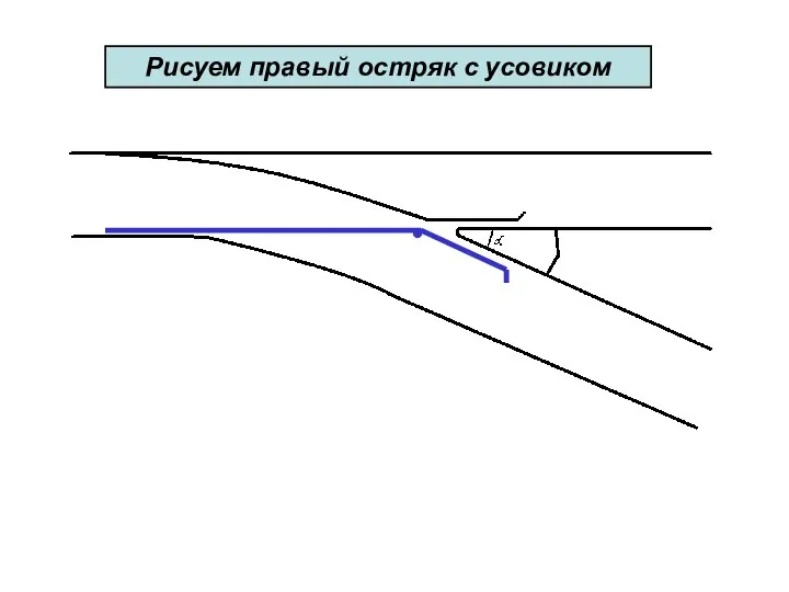 Рисуем правый остряк с усовиком