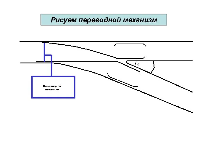 Рисуем переводной механизм