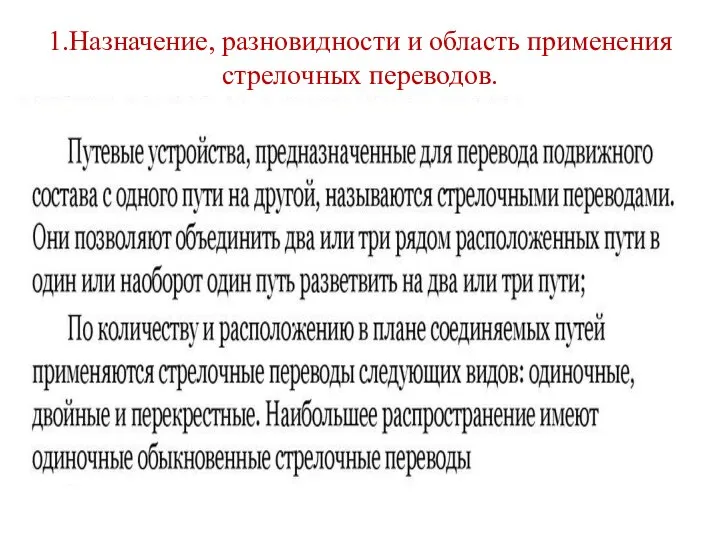 1.Назначение, разновидности и область применения стрелочных переводов.