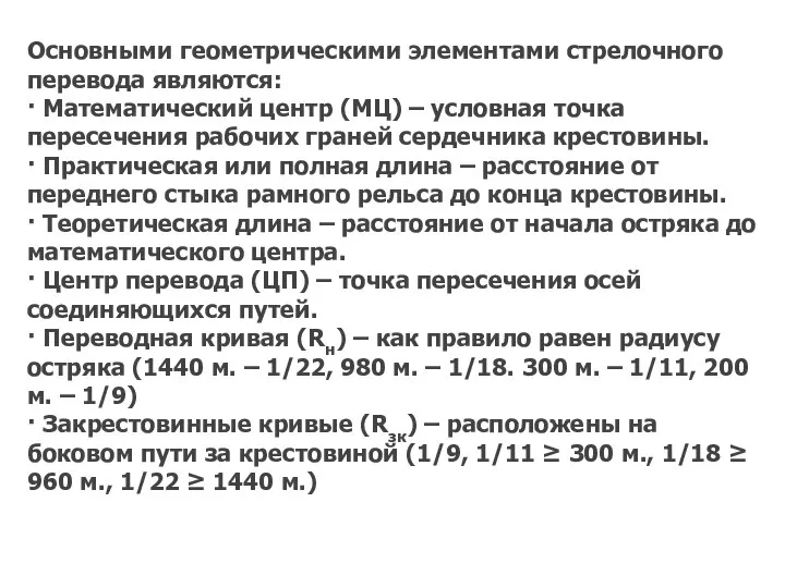 Основными геометрическими элементами стрелочного перевода являются: · Математический центр (МЦ) –