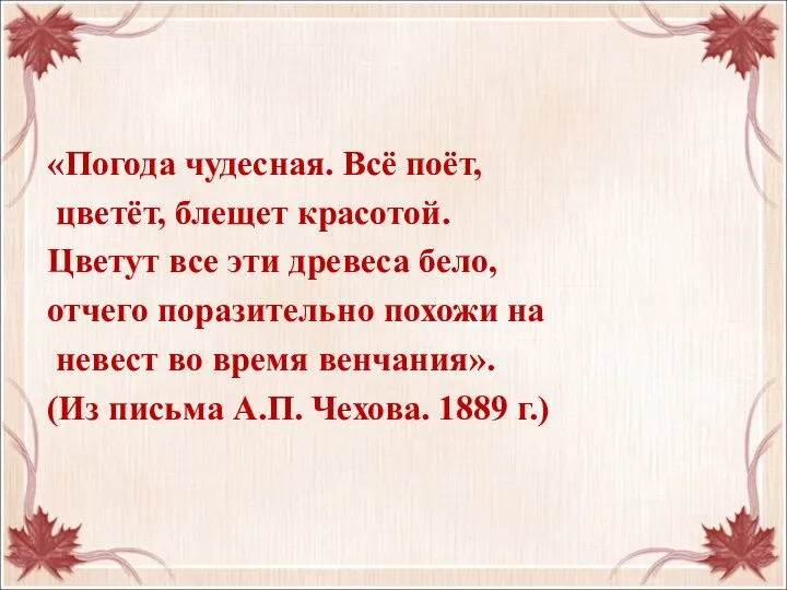 «Погода чудесная. Всё поёт, цветёт, блещет красотой. Цветут все эти древеса