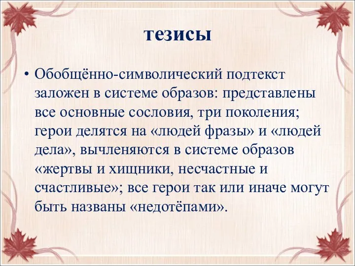 тезисы Обобщённо-символический подтекст заложен в системе образов: представлены все основные сословия,