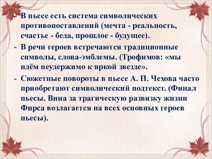 В пьесе есть система символических противопоставлений (мечта - реальность, счастье -